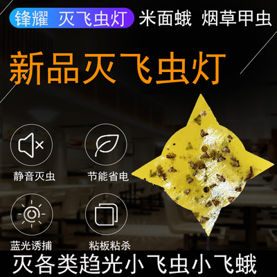 锋耀粘捕式灭虫灯静音省电