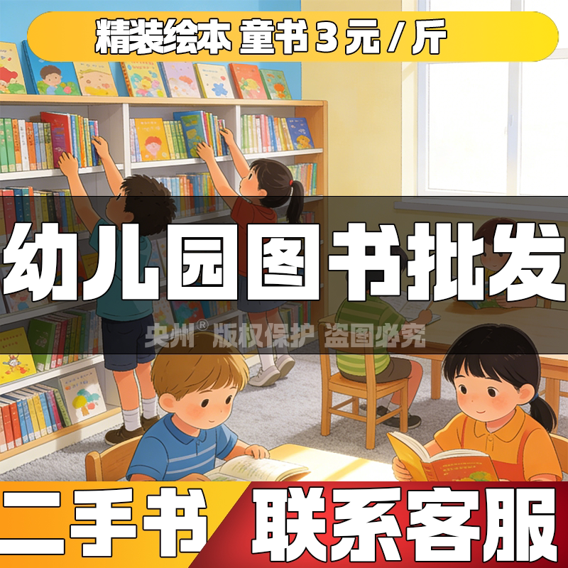 幼儿园学校图书批发精装硬壳平装儿童文学