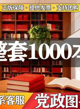 现货正版党建党员学习书籍全套特价清仓党员阅览室干部学习实践参考资料党政理论知识党建读物单位活动室用书宣传教育读物思想政治