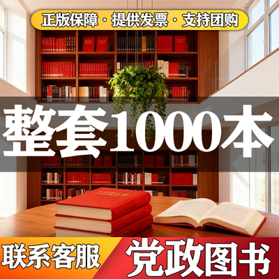 党建党员学习书籍全套特价清仓