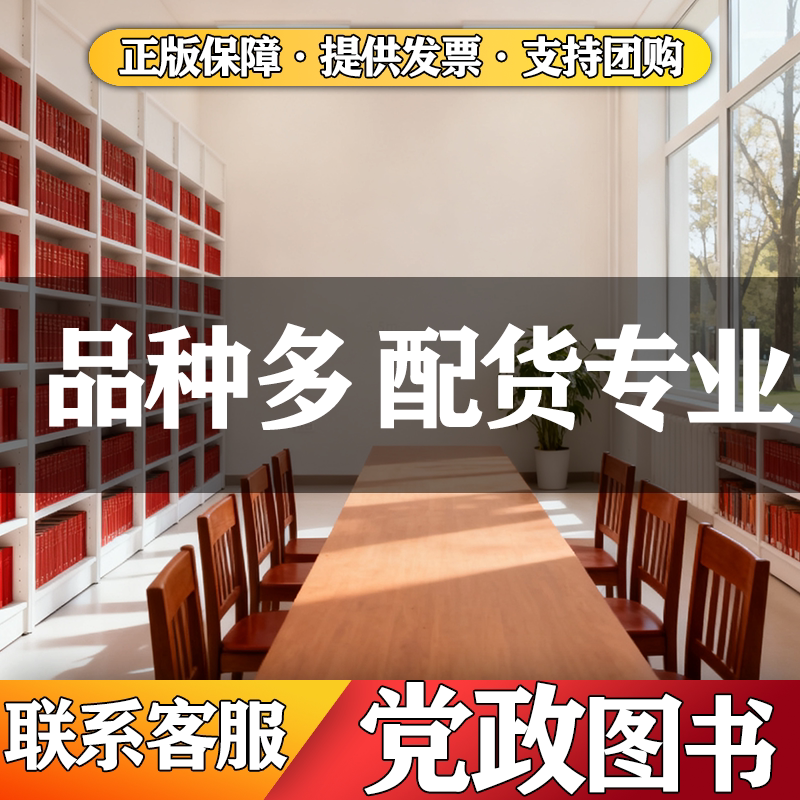 党建读物图书新版新时代