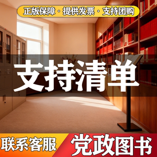 党建读物图书正版书籍特价正版党建红色文献阅读书籍批发党政读物图书党史红色书籍党史国史党史读物改革开放史社会