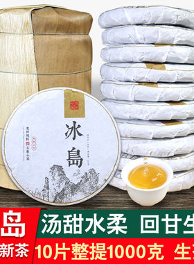 10饼整提1000g冰岛普洱茶生茶饼