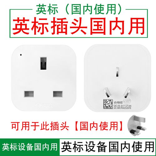 公牛英标转换插头港版