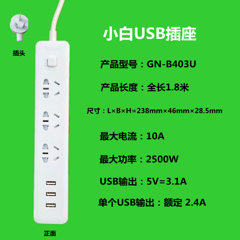 公牛（BULL）GN-B403U插座插排接线板小白3孔智能充电3个USB1.8米 电子/电工 接线板 原图主图