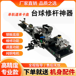 台球杆修杆器修杆机调直器单头单轨换先角换皮头铜箍维修功能一体
