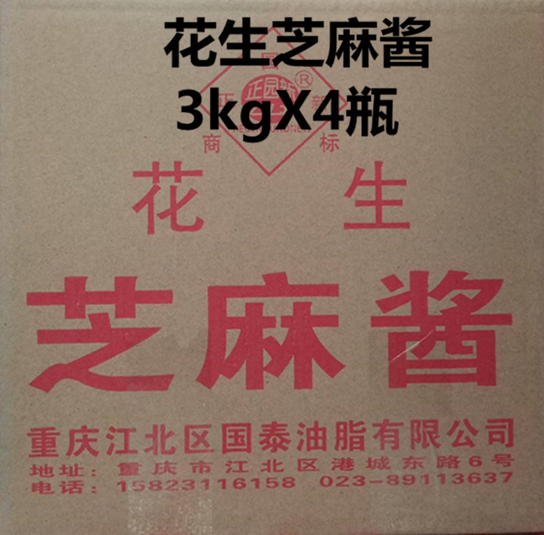 花生重庆芝麻酱4瓶包邮