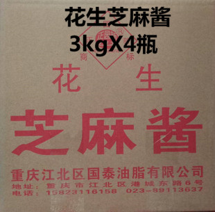 重庆特产花生 老太婆摊摊面专用调料 芝麻酱 整件3kgX4瓶 包邮