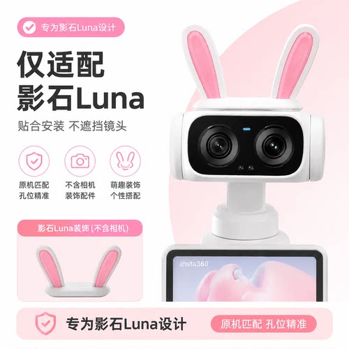 影石Insta360Luna磁吸装饰配件
