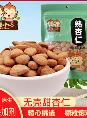 甜杏仁原味熟杏仁天然生杏仁南杏仁去皮杏仁蔚县特产坚果承德零食