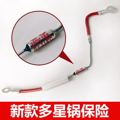 多星多功能电热锅保险丝电源保险管热熔多星炒锅新款原装正品配件