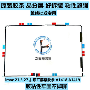 苹果iMac A1419 A1418 一体机原装胶条 21.5寸 27寸 屏幕双面胶条