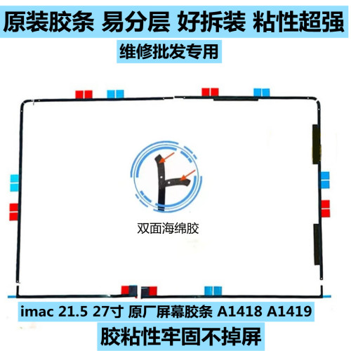 苹果iMac A1419 A1418 一体机原装胶条 21.5寸 27寸 屏幕双面胶条