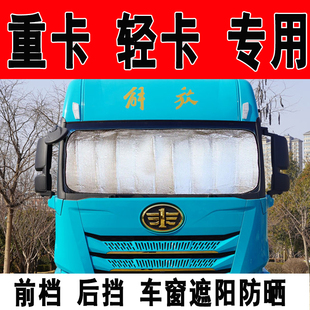 货车前挡后档遮阳帘重卡轻卡遮阳挡遮阳板专用车窗防晒帘加厚通用