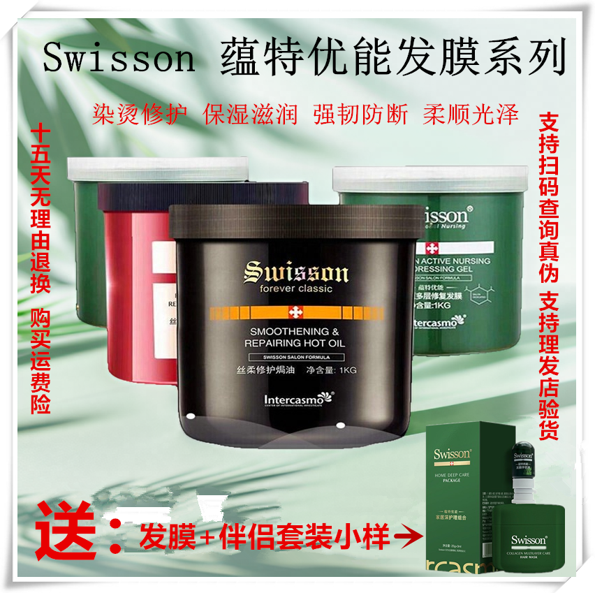 swisson蕴特优能胶原多层臻护发膜染烫丝蛋白霜护理染烫修护补水