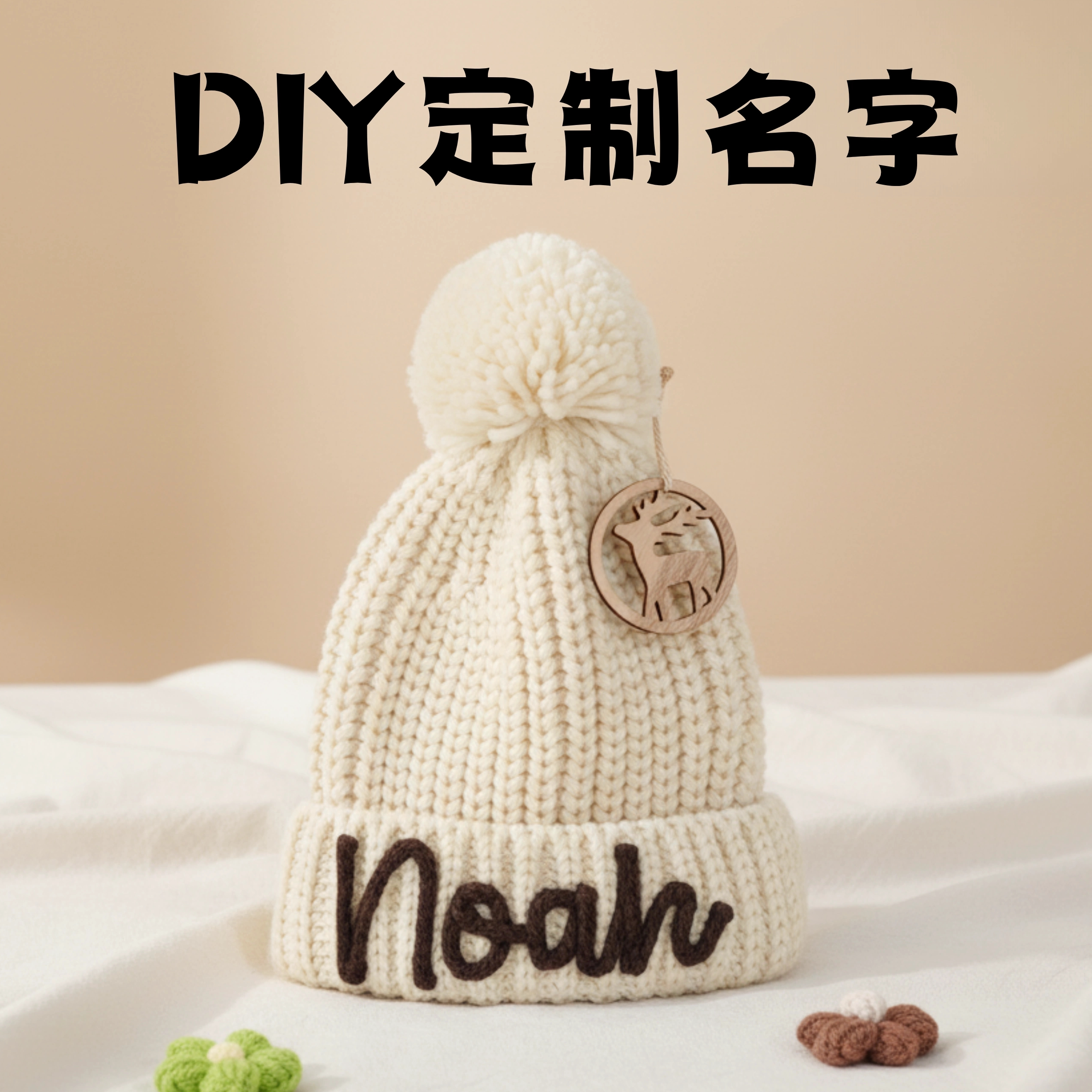 秋冬个性定制DIY名字儿童毛线帽