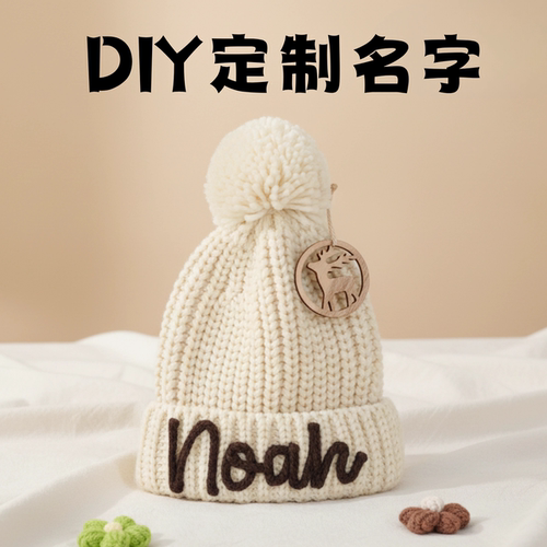 秋冬个性定制DIY名字儿童毛线帽
