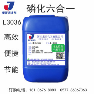六合一强力磷化液钢铁除油除锈磷化钝化防锈表调处理环保型磷化剂