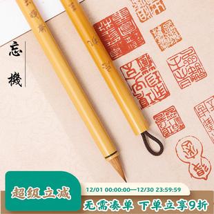 玉晖斋忘机纯狼毫小楷毛笔行草专业级经抄成人练字簪花赵孟灵飞