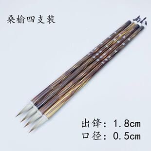【桑榆】四支装 出锋1.8cm 兼毫小楷毛笔 抄经瘦金体灵飞经勾线