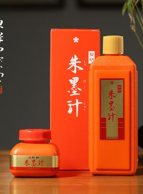 开明朱墨汁 进口朱墨朱液红色墨汁作品用书法小楷行书国画用