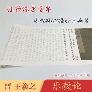 王羲之乐毅论小楷字帖临摹3.5米长卷宣纸书法描红成人毛笔练字帖