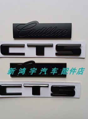 适用凯迪拉克黑色车标字标CTS 后备箱字母标后贴 后尾标志