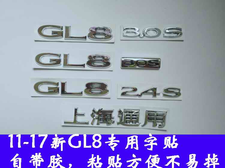 陆尊GL8商务车车标后尾门后备箱字标 2.4S 3.0S ES 25S字母标字贴 汽车用品/电子/清洗/改装 汽车车标 原图主图