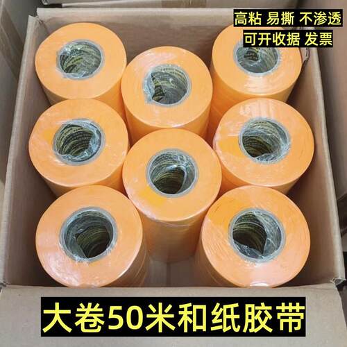 大卷50米黄色和纸胶带美纹纸