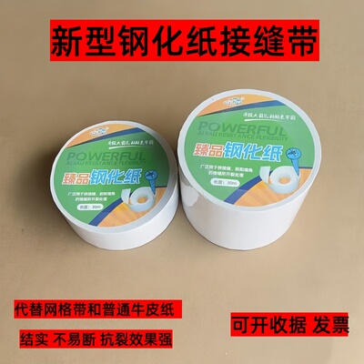 钢化纸接缝带墙面裂缝修补牛皮纸