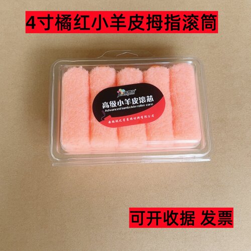 金桐花4寸橘红小羊皮拇指滚筒刷