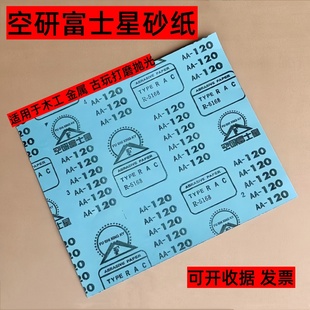 空研富士星干磨砂纸抛光打磨120目180#240#320#400600目R-5168