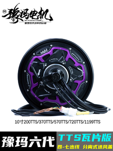 豫玛六代-10寸TTS电动车大功率高转速电机九号2000w以上