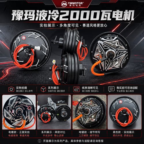 豫玛10寸2000w液冷电机散热好