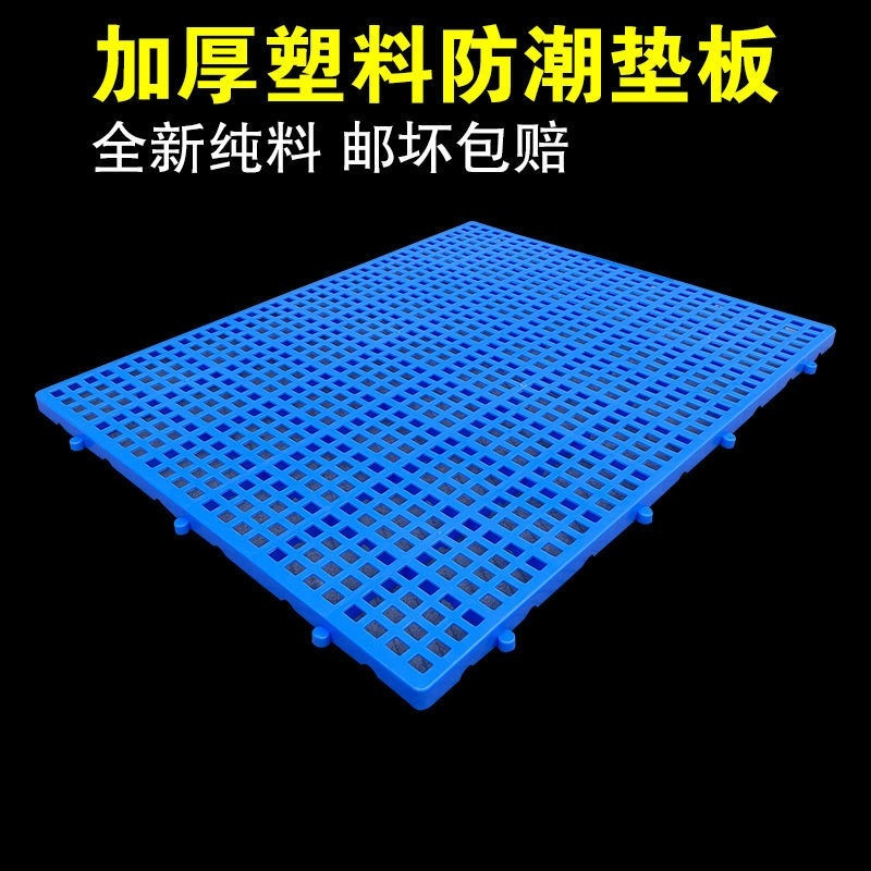 防潮地垫板加厚防潮垫板塑料防潮板地垫家用宠物垫仓储货架仓库托