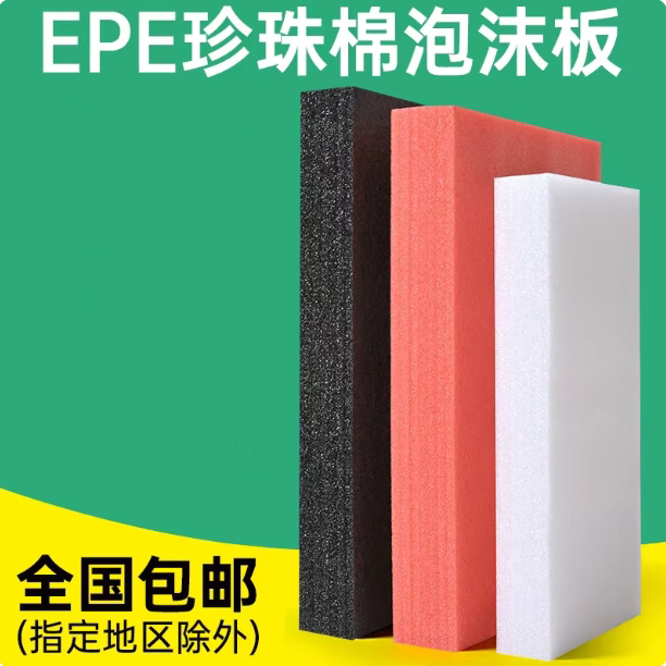 EPE珍珠棉泡沫板 珍珠棉片材 高密度快递打包防震垫打包护角包邮
