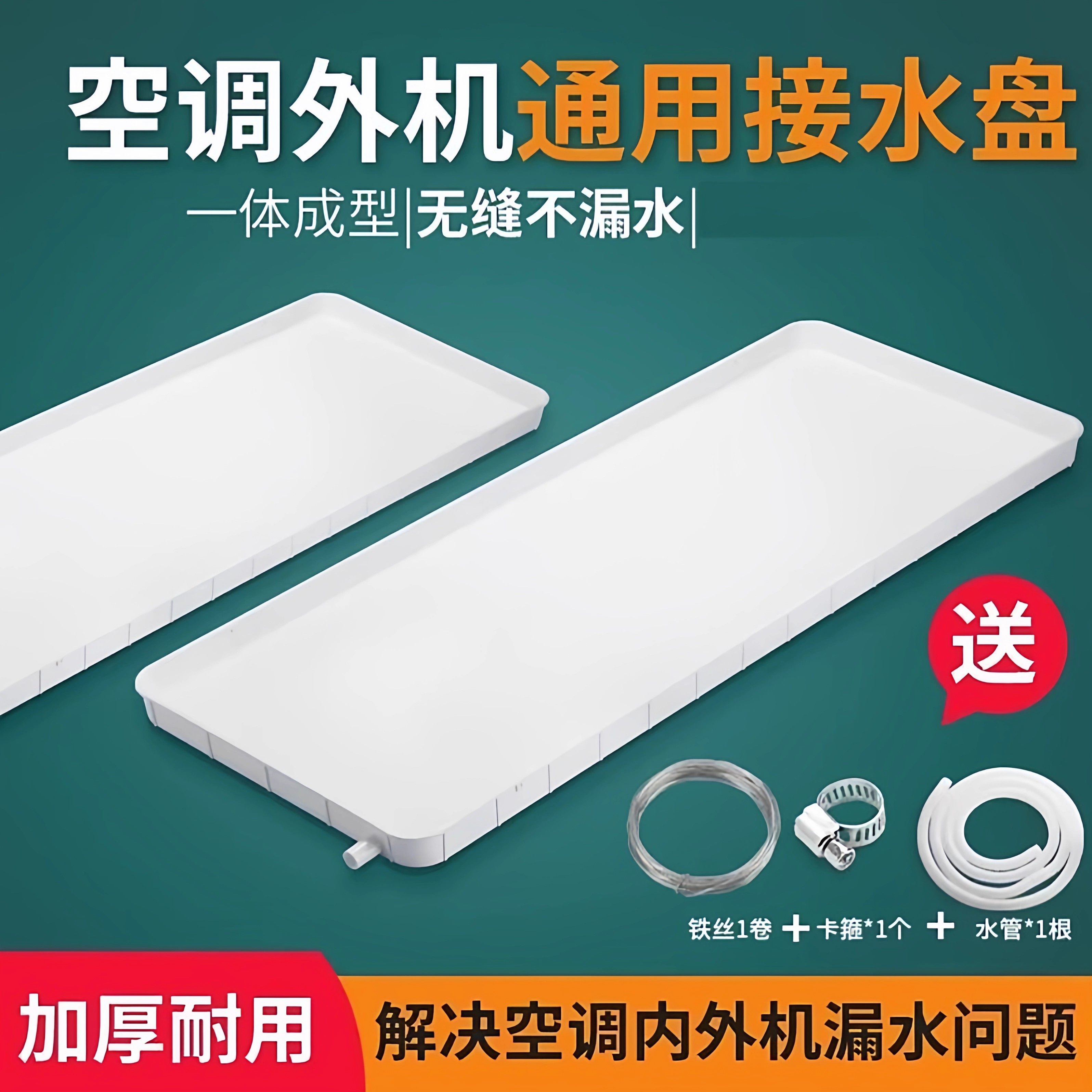 空调接水盘通用室外机漏水托盘接水槽内外机带排水管积水盘1-5匹