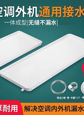 空调接水盘通用室外机漏水托盘接水槽内外机带排水管积水盘1-5匹