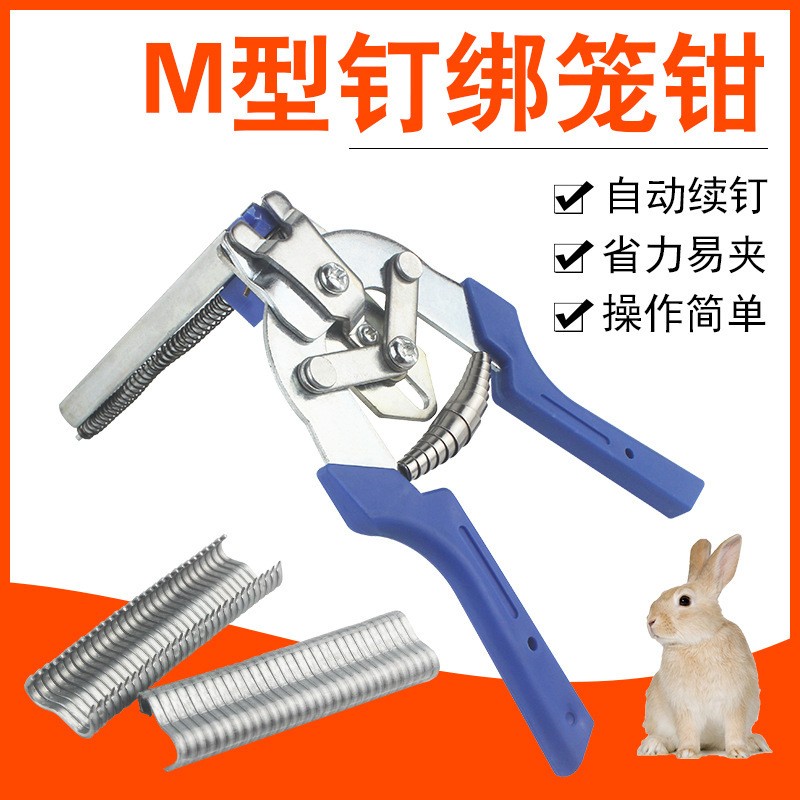 绑笼钳组笼钳钳子鸡笼钳子兔扎笼钳捆笼钳捆扎钳卡笼钳M型钉