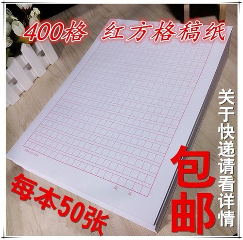 的字400稿纸价格 多少钱