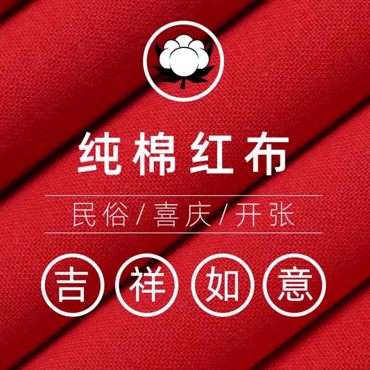 纯棉红布布料结婚用大红布红棉布红布块中国风乔迁红绸布红色棉布