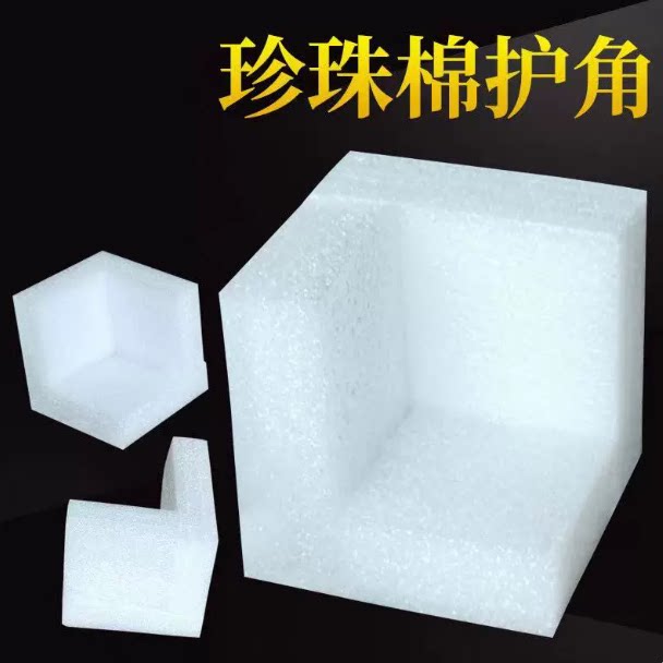 珍珠棉护角家具家电防撞防震棉防摔保护角内托填充棉直角泡沫棉