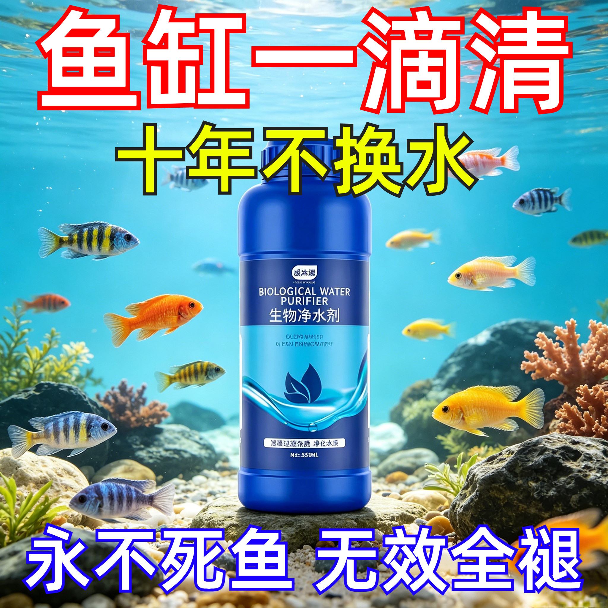 鱼缸净水剂一滴清水立清特清水质清澈澄清净化水杀菌清洁剂净水王