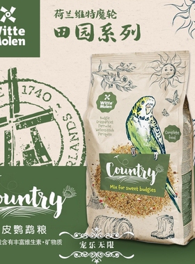 荷兰witte molen维特魔轮田园系列虎皮小型鹦鹉混合粮600g