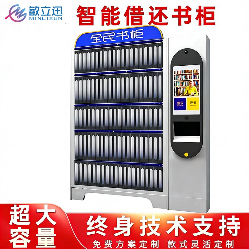 智能自助借还书柜城市书房书屋