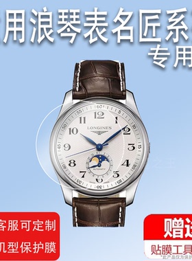 适用浪琴表名匠系列钢化膜L2.893.4屏幕膜909.4贴膜793.4手表膜L4.322.4/921.4时尚系列L3.659.4智能表保护膜