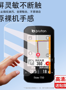 适用百锐腾Rider750码表贴膜Bryton/530/R420屏幕膜S800保护膜2.8寸R750SE超越版R460自骑行车里程表非钢化膜