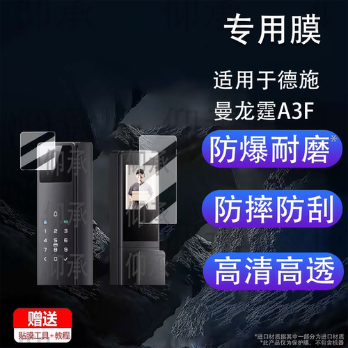 适用于德施曼龙霆A3F贴膜全自动智能门锁A3FD保护膜A5F/A6FX/A6F指纹锁屏幕膜龙霆A2F/A1F非钢化膜高清防刮