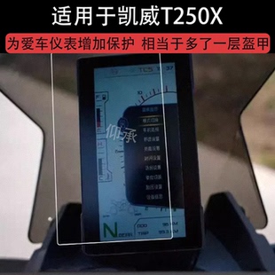 适用凯威T250X仪表钢化膜凯威MBP T250X摩托车踏板改装配件液晶贴膜MBP Finder T250X屏幕玻璃码表盘保护膜