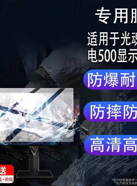 适用于光魂闪电500显示器贴膜26.5英寸屏幕膜光魂SDC电脑27X1QE闪电500电竞OLED显示屏游戏DP电视非钢化膜